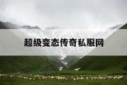 超级变态传奇私服网
