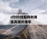 sf999找服网利用道具提升爆率