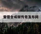 雷霆合成版传奇发布网