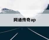 网通传奇ap