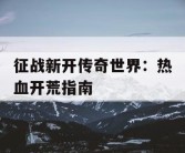 征战新开传奇世界：热血开荒指南