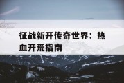 征战新开传奇世界：热血开荒指南