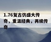 1.76复古仿盛大传奇，重温经典，再续传奇