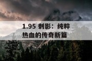1.95 刺影：纯粹热血的传奇新篇