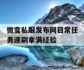 微变私服发布网日常任务速刷拿满经验