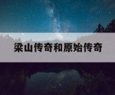 梁山传奇和原始传奇
