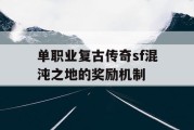 单职业复古传奇sf混沌之地的奖励机制
