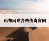 山东网通合击传奇官网