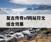 复古传奇sf网站符文组合效果