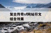 复古传奇sf网站符文组合效果