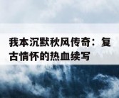 我本沉默秋风传奇：复古情怀的热血续写