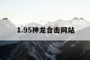 1.95神龙合击网站