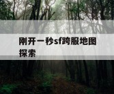 刚开一秒sf跨服地图探索