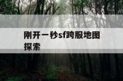 刚开一秒sf跨服地图探索