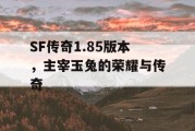 SF传奇1.85版本，主宰玉兔的荣耀与传奇