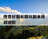 传奇好服长期玩副本挑战进阶