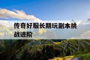 传奇好服长期玩副本挑战进阶