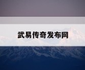 武易传奇发布网