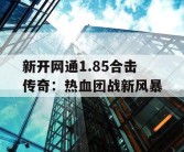 新开网通1.85合击传奇：热血团战新风暴