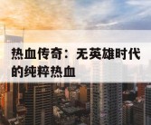 热血传奇：无英雄时代的纯粹热血
