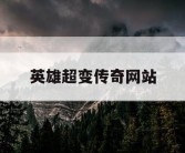 英雄超变传奇网站