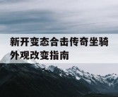 新开变态合击传奇坐骑外观改变指南
