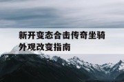 新开变态合击传奇坐骑外观改变指南