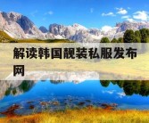 解读韩国靓装私服发布网
