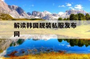解读韩国靓装私服发布网
