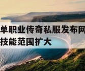 单职业传奇私服发布网技能范围扩大