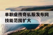 单职业传奇私服发布网技能范围扩大