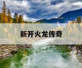 新开火龙传奇