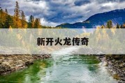 新开火龙传奇