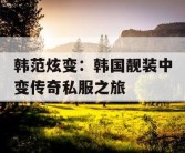 韩范炫变：韩国靓装中变传奇私服之旅