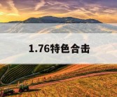 1.76特色合击