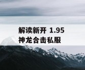 解读新开 1.95 神龙合击私服