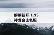 解读新开 1.95 神龙合击私服