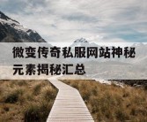 微变传奇私服网站神秘元素揭秘汇总