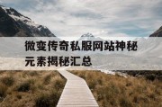 微变传奇私服网站神秘元素揭秘汇总