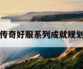 传奇好服系列成就规划