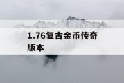 1.76复古金币传奇版本
