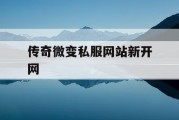传奇微变私服网站新开网