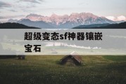 超级变态sf神器镶嵌宝石