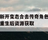 新开变态合击传奇角色重生后资源获取