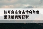 新开变态合击传奇角色重生后资源获取