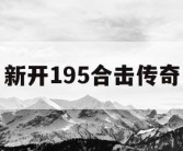 新开195合击传奇