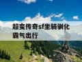 超变传奇sf坐骑驯化霸气出行