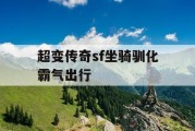 超变传奇sf坐骑驯化霸气出行