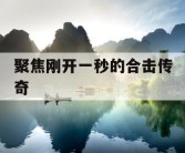 聚焦刚开一秒的合击传奇