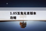 1.85玉兔元素版本攻略